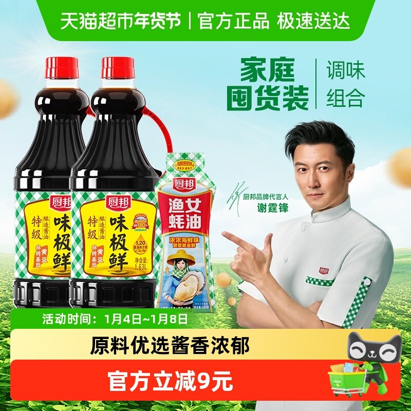 厨邦味极鲜酱油1.63L*2+金装渔女蚝油605g特级生抽厨房炒菜调味品