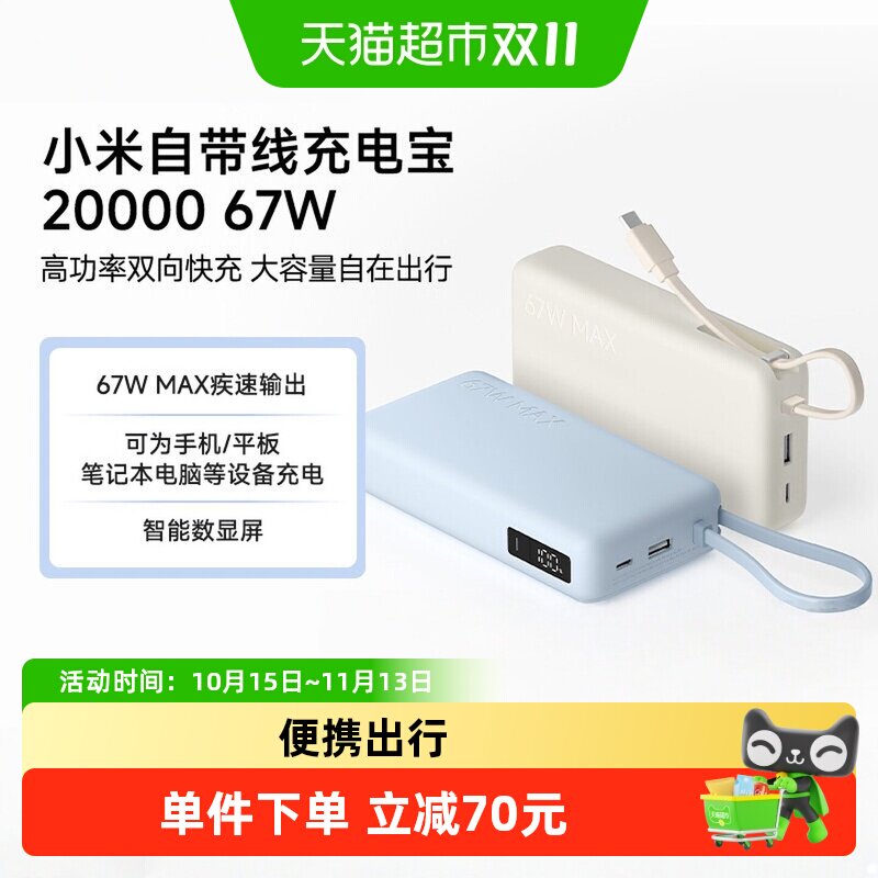 【3C认证】小米米家自带线充电宝20000 67W双相快充大容量数显屏