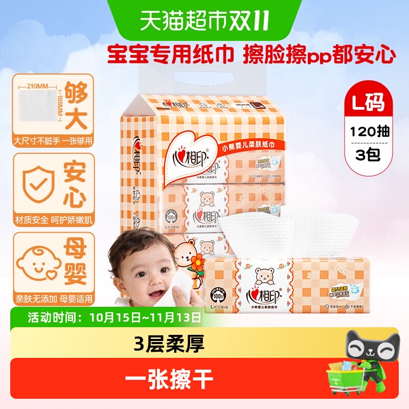 【新旧规格随机发货】心相印婴儿抽纸3层120抽3包婴幼儿宝宝纸巾