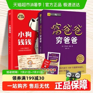 小狗钱钱+富爸爸穷爸爸 理财书籍儿童版高财商孩子养成