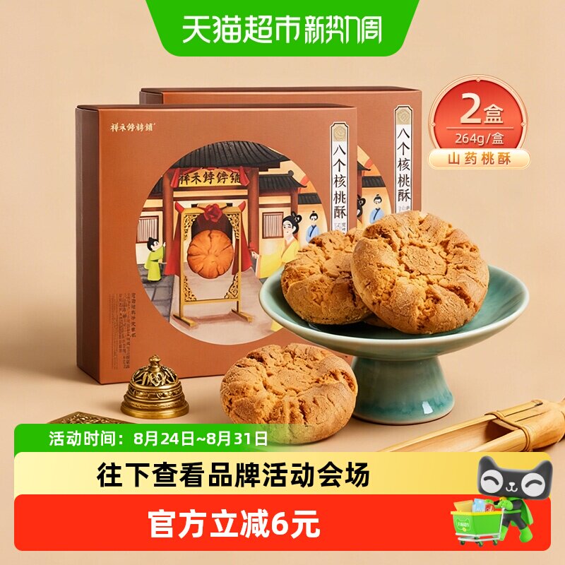 祥禾饽饽铺山药核桃酥528g天津糕点烘烤古法传承口味创新伴手礼