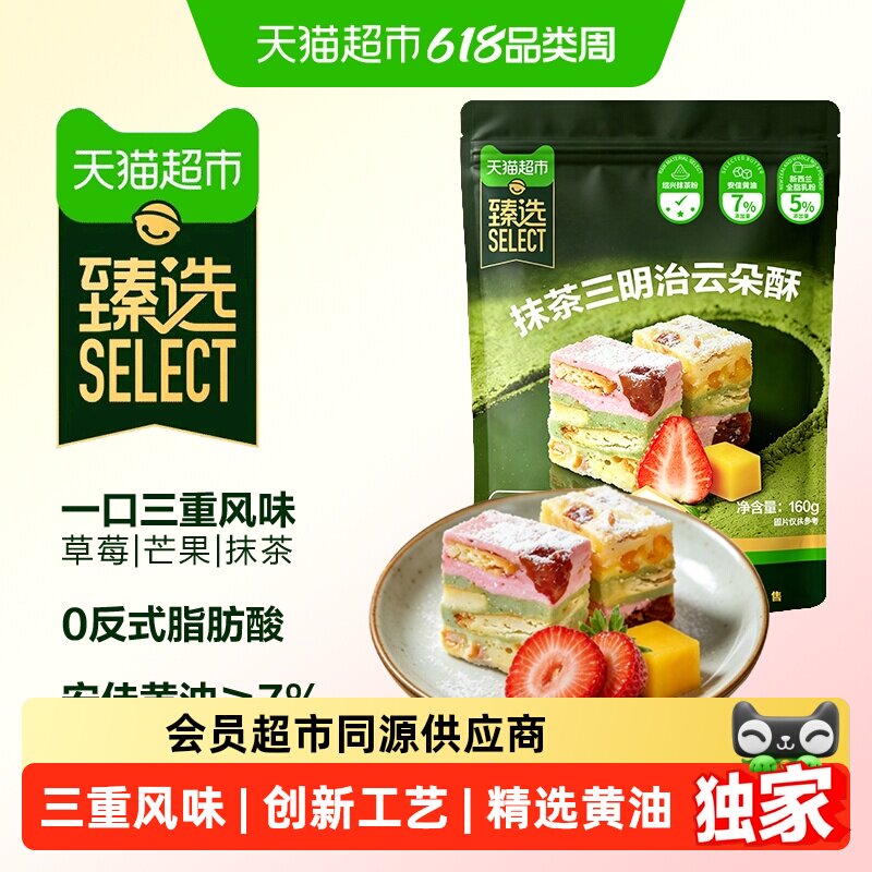 猫超臻选抹茶三明治云朵酥160g三层口感雪花酥糕点零食下午茶甜点