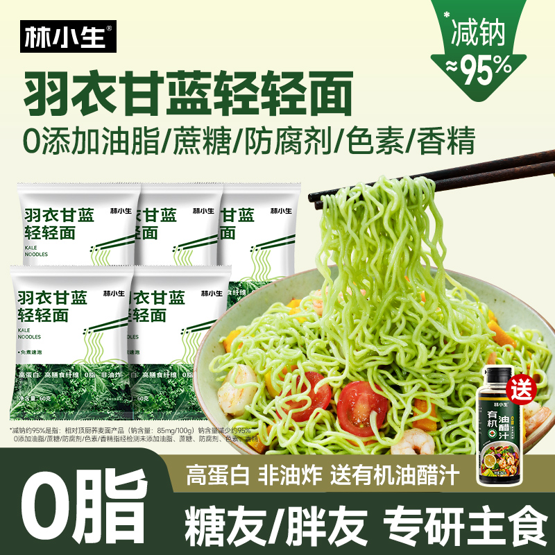 林小生羽衣甘蓝轻轻面速食泡面高蛋白高膳食纤维面饼免煮饱腹代餐