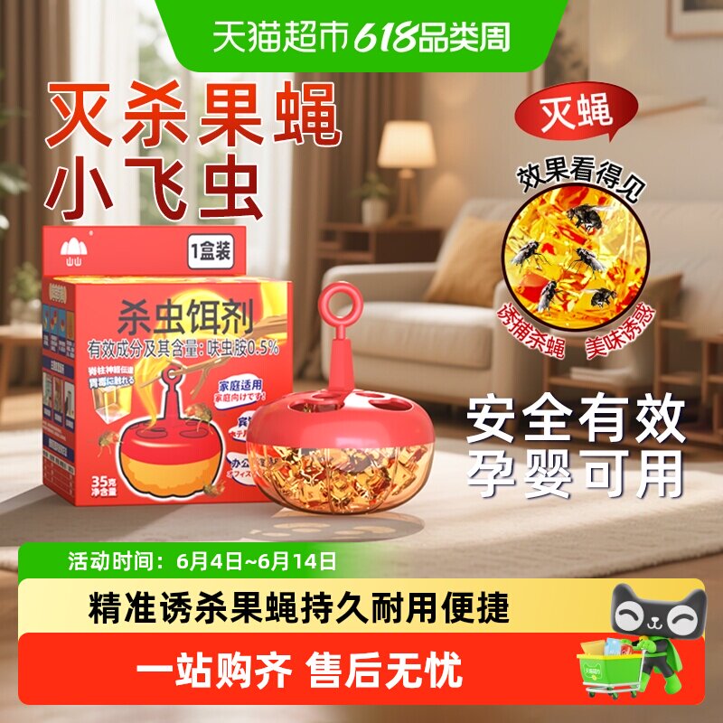 山山强引诱型杀蝇饵剂杀虫剂灭苍蝇小飞虫神器克星果蝇苍蝇诱捕器