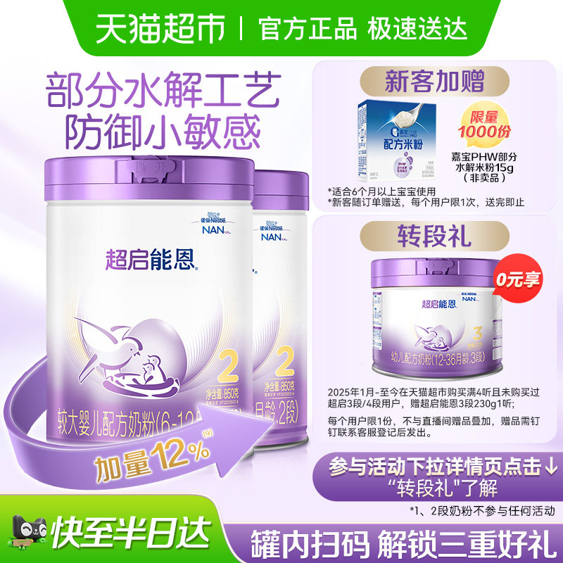 雀巢超启能恩2段部分水解奶粉婴儿奶粉850gX2罐