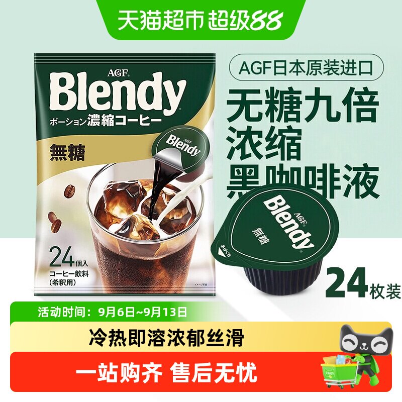 agfblendy浓缩咖啡液冷热即溶图片