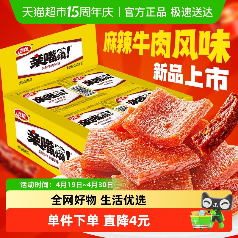 卫龙麻辣牛肉味亲嘴烧480g*1盒休闲零食辣味网红小吃豆干新口味