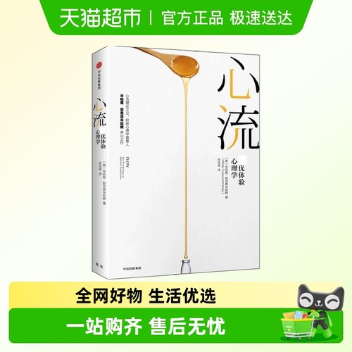 心流优体验心理学提升幸福感
