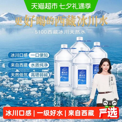 5100西藏冰川天然水矿泉水