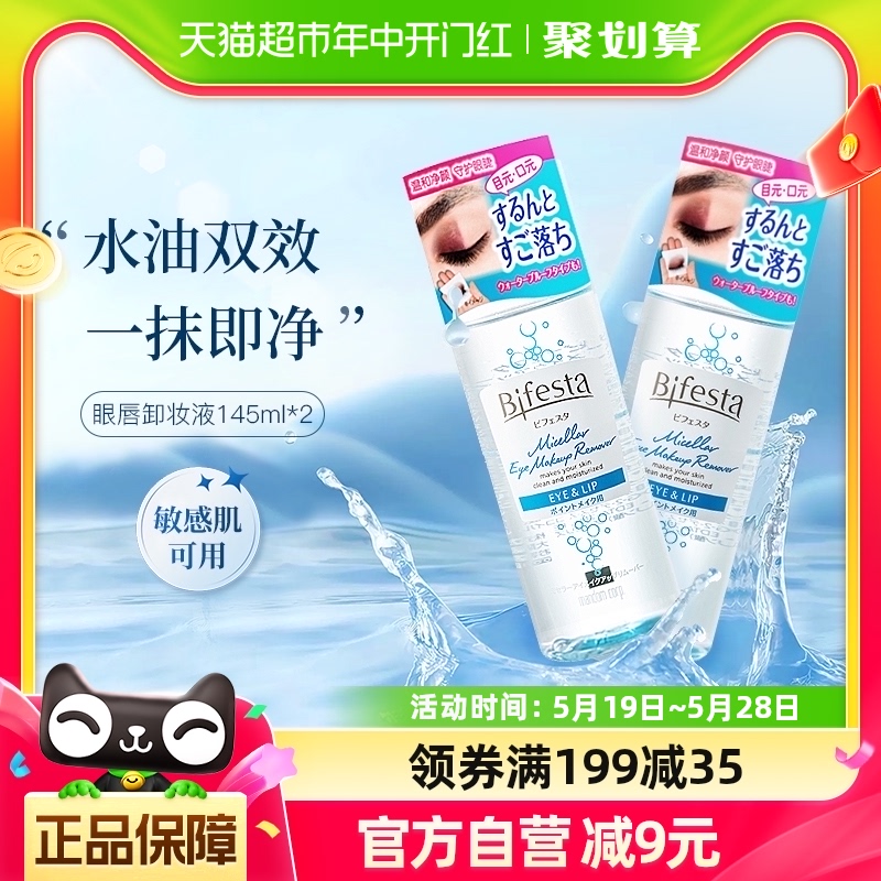 Bifesta/缤若诗漫丹原装进口眼唇卸妆液水温和深层清洁145ml*2