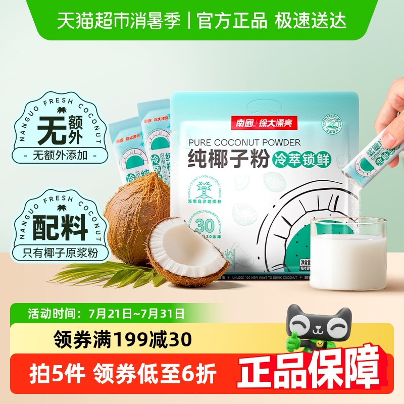南国纯椰子粉无添加海南三亚特产椰汁椰奶粉椰浆粉早餐代餐冲饮