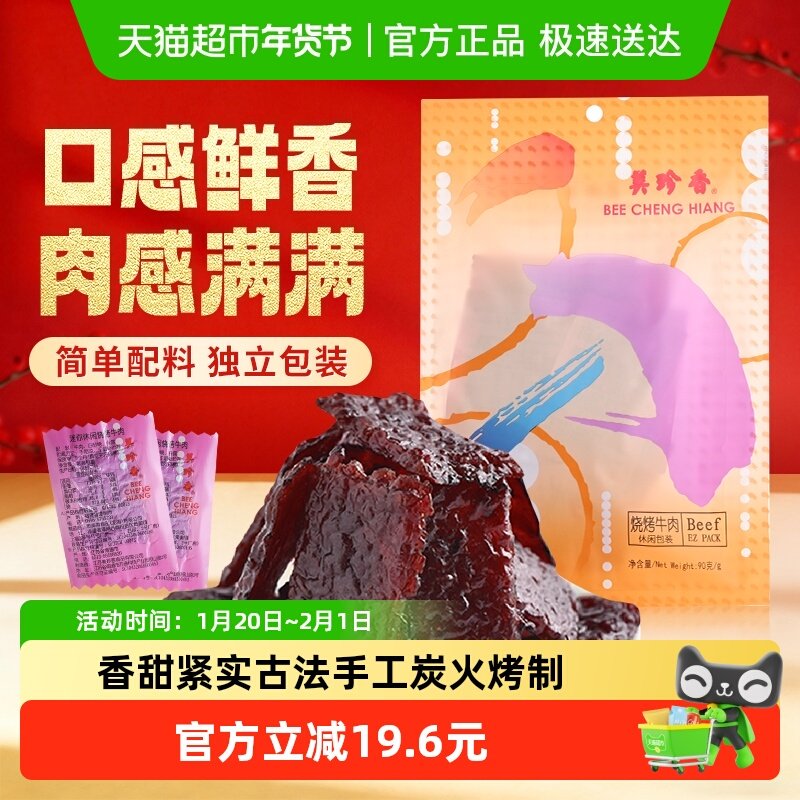 美珍香烧烤牛肉脯肉干办公室解馋休闲独立小吃包装零食送伴手礼品,零食/坚果/特产,牛肉类,淘宝优惠券,粉丝福利购,淘宝优惠卷