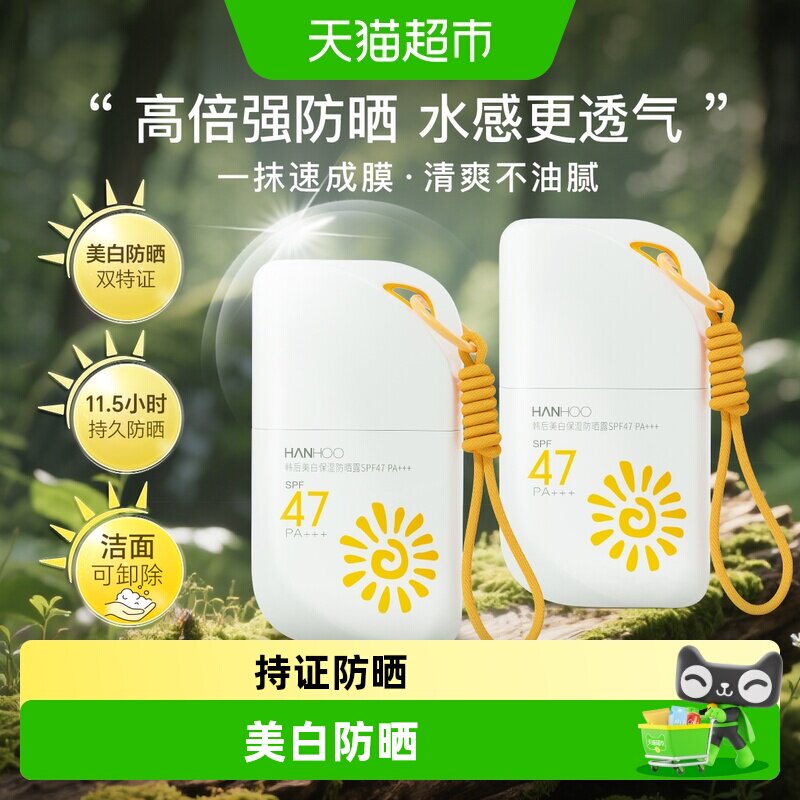 韩后美白保湿防晒霜清爽不油腻防晒黑紫外线晒伤防水防汗日常通勤