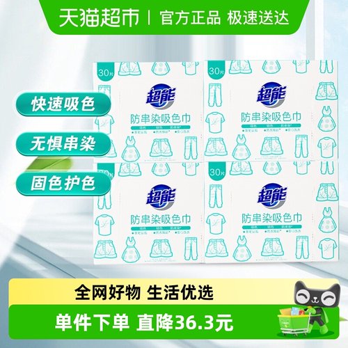 超能30片*4盒防串染盒30片×4盒