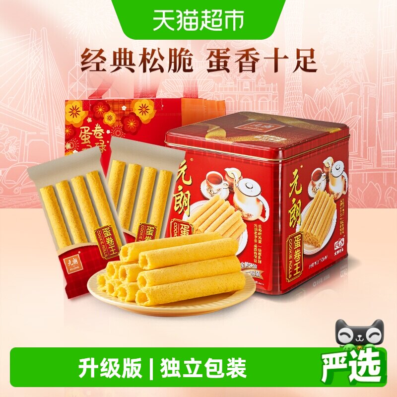 元朗蛋卷王960鸡蛋卷酥中式糕点特产零食小吃升级独立装送礼礼品