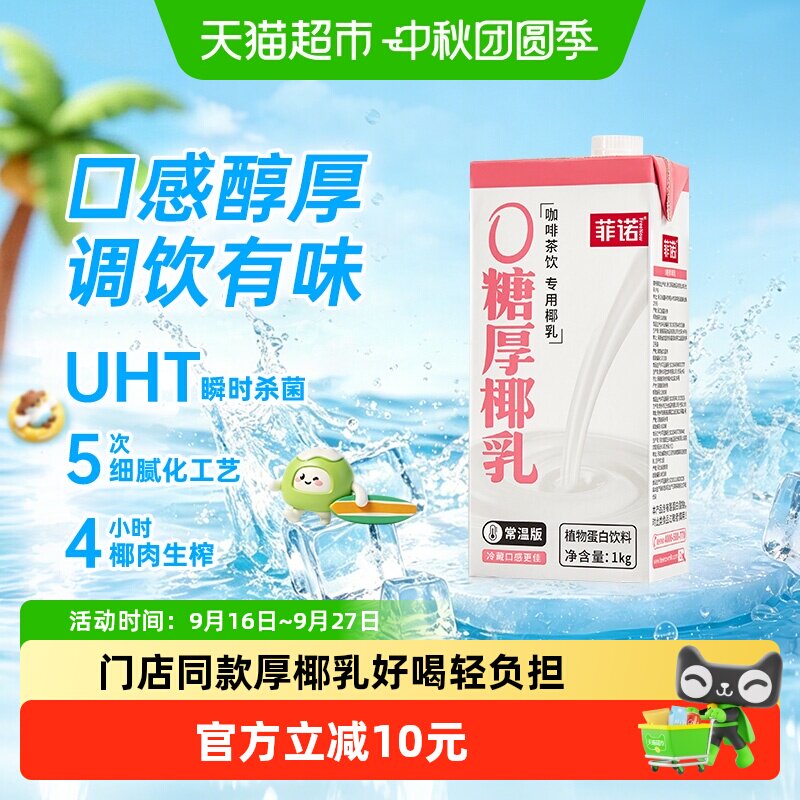 菲诺厚椰乳咖啡奶茶同款1kg图片