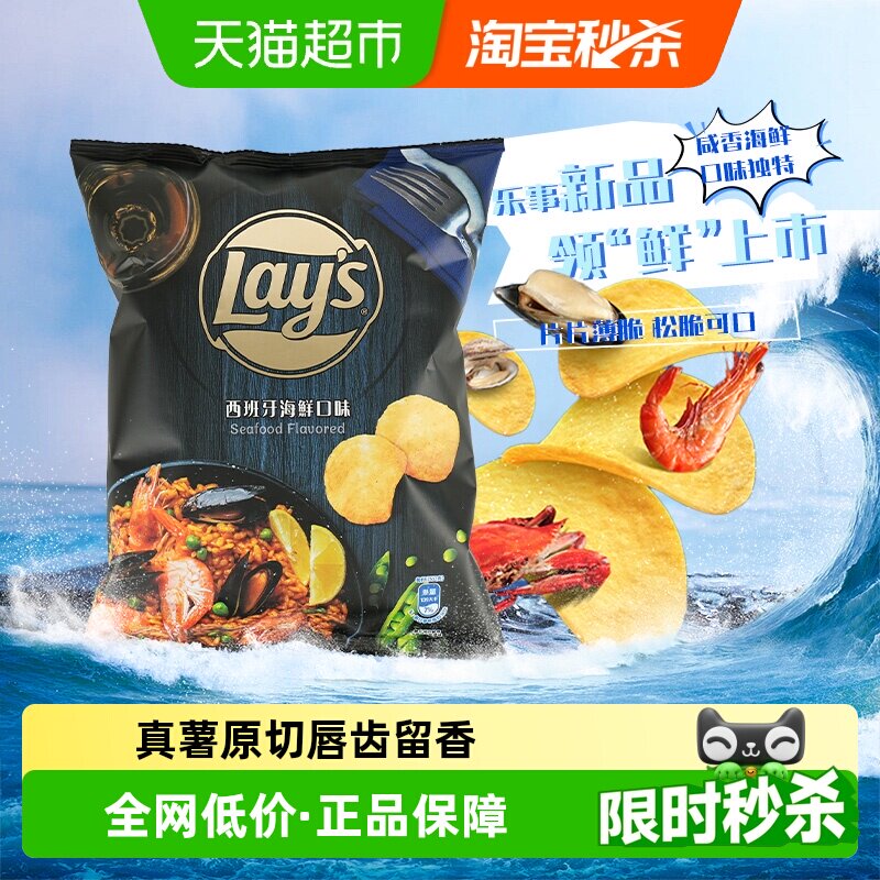 乐事西班牙海鲜/酸奶油洋葱/炖牛肉多口味薯片网红凑单零食品小吃
