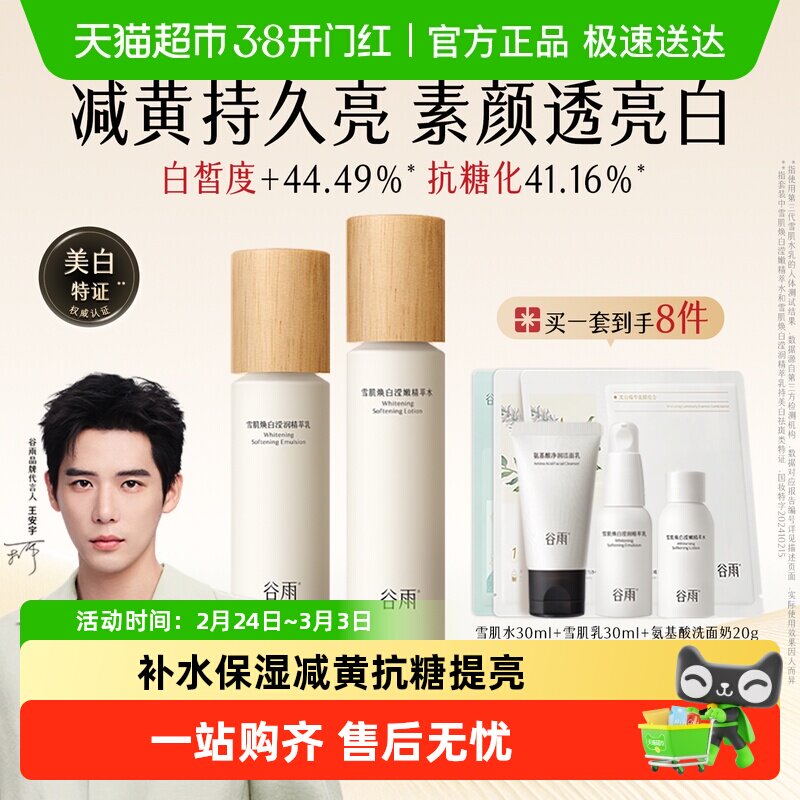 【女生礼物】谷雨水乳雪肌水乳套装美白提亮抗糖补水保湿护肤品