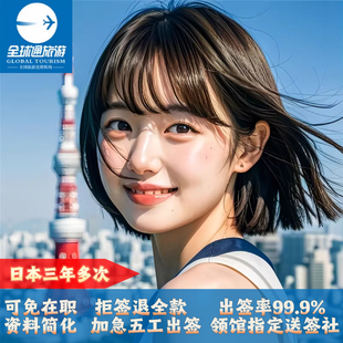 日本·三年多次旅游签证·重庆送签·三年多次个人旅游商务签证成都重庆云南贵州加急办理