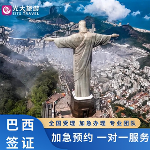 巴西·旅游签证·广州送签·全国办理·加急旅游商务特急快速通道