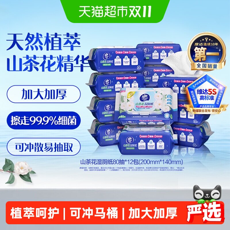 维达山茶花精华湿厕纸可冲散
