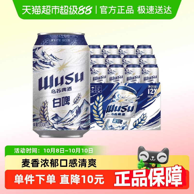 【重磅新品】乌苏啤酒乌苏天山白啤330ml*12罐装整箱听装啤酒