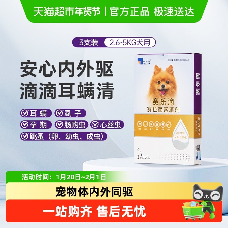 赛乐滴犬用滴剂驱虫去耳螨跳蚤宠物海乐妙同厂内外同驱0.25ml*3支,宠物/宠物食品及用品,狗驱虫药品,淘宝优惠券,粉丝福利购,淘宝优惠卷