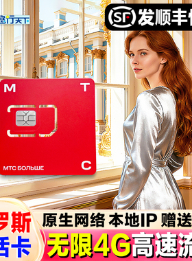 俄罗斯MTC无限流量电话卡4g/5g手机上网卡莫斯科海参崴贝加尔湖卡