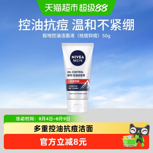 妮维雅男士控油抑痘洁面液50g