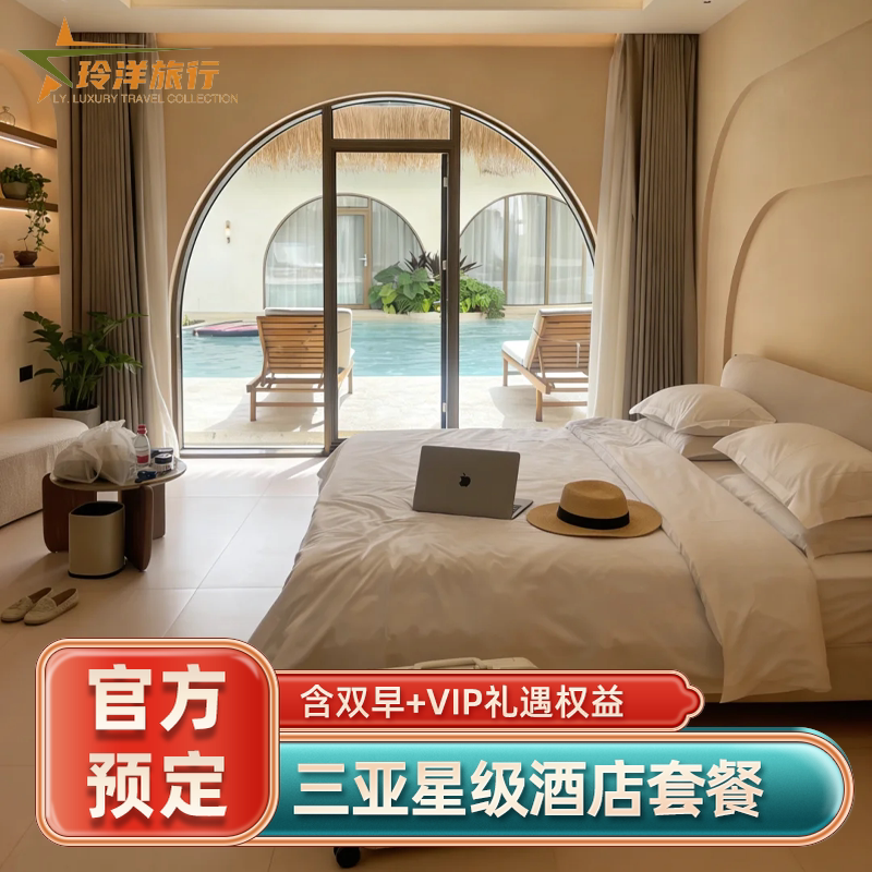 三亚文华东方海南嘉佩乐莱佛士费尔蒙悦榕庄订房酒店代预订特价图片