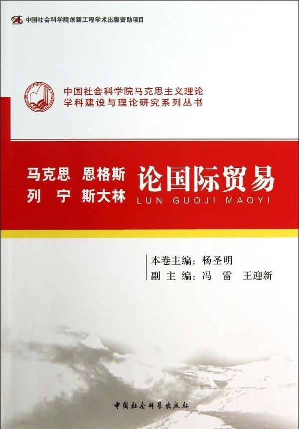 正版包邮  马克思恩格斯列宁斯大林论国际贸易杨圣明编 书籍/杂志/报纸 党政读物 原图主图