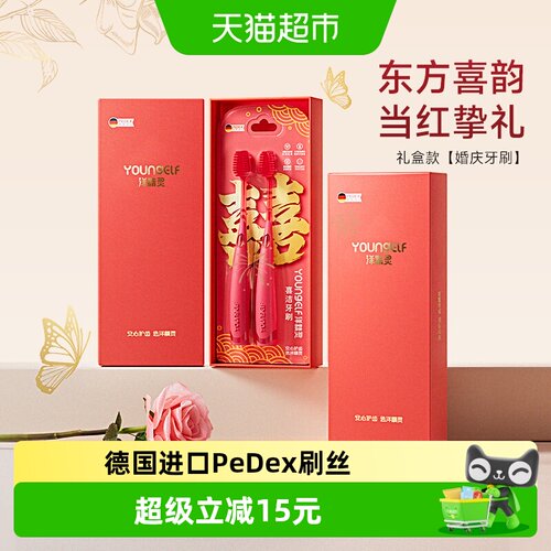洋精灵牙刷红色结婚过年
