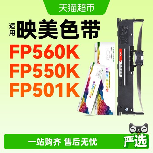 彩格适用映美FP560K色带FP550K(TS)针式打印机FP501K色带芯FP528K