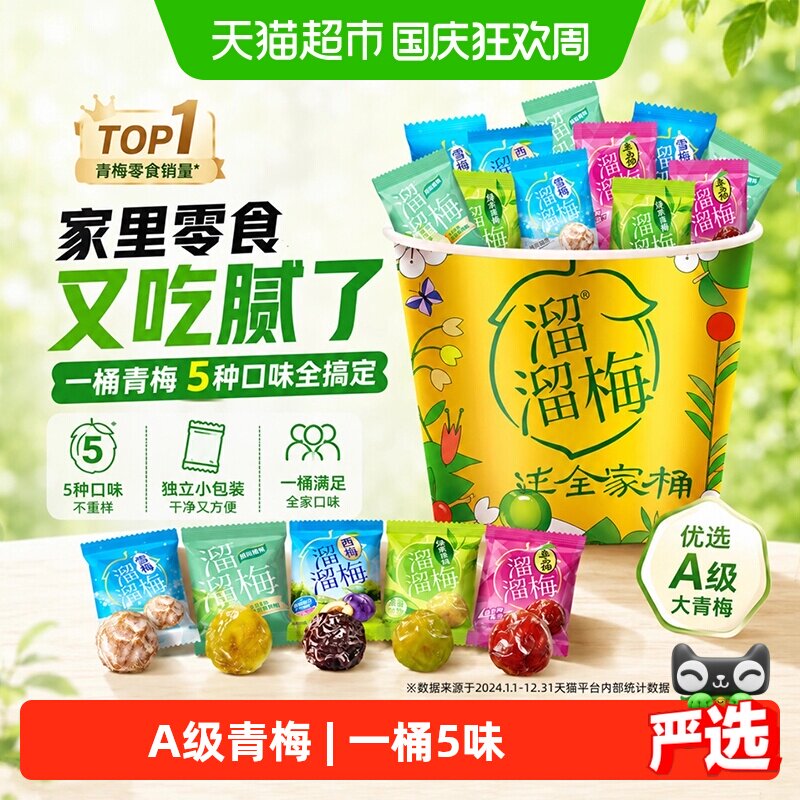 溜溜梅青梅定制全家桶果干类桶装工作解乏郊游时刻零食