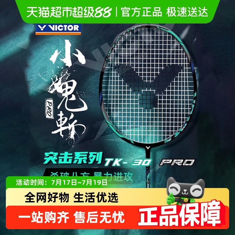 VICTOR/威克多羽毛球拍TK-30PRO
