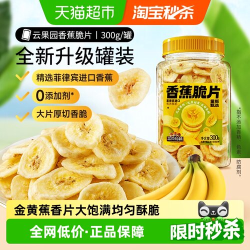 三只松鼠大片鲜切酥脆香蕉片