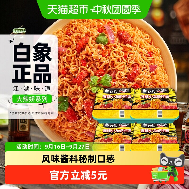 白象Q弹劲道麻辣小龙虾拌面图片