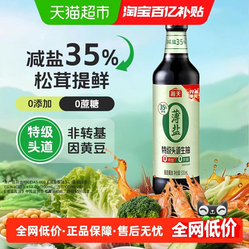 海天薄盐0添加特级头道生抽酱油