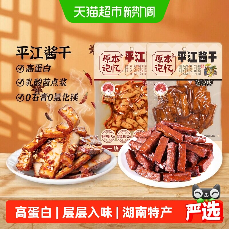 原本记忆平江酱干香辣味办公室解馋休闲小零食品湖南特产豆腐干