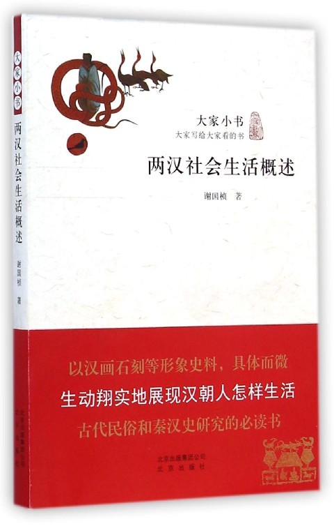 【正版书】 大家小书 两汉社会生活概述 谢国桢　著 北京出版社