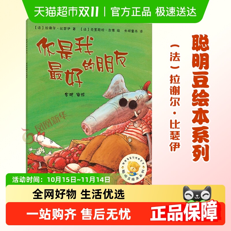 聪明豆绘本系列3你是我最好的朋友0-8岁儿童课外亲子幼儿园书籍
