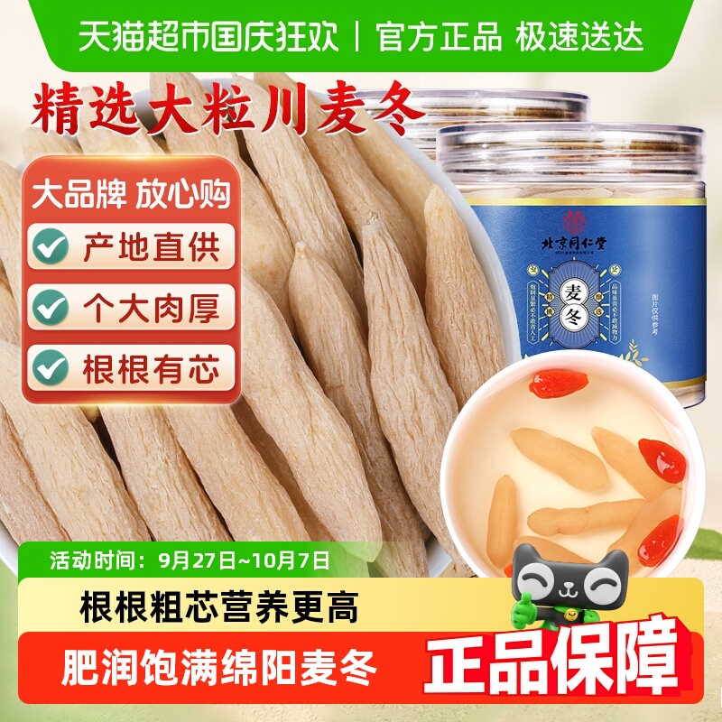 北京同仁堂四川绵阳麦冬大粒有芯