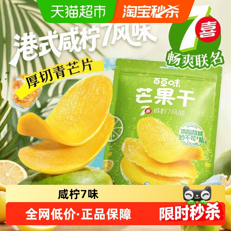 百草味芒果干380g咸柠7味厚切青芒水果干独立小包装休闲零食蜜饯