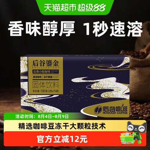 后谷冻干黑咖啡便携2g*75包