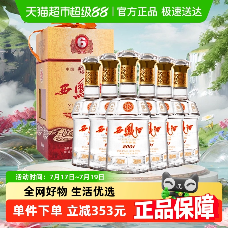 西凤45度6年陈白酒500ml×6瓶