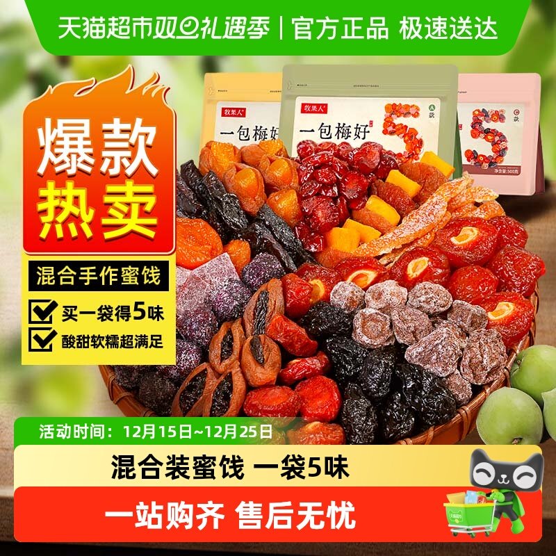 牧果人一包梅好话梅乌梅西梅子芒果山楂杨梅休闲孕妇零食蜜饯果干