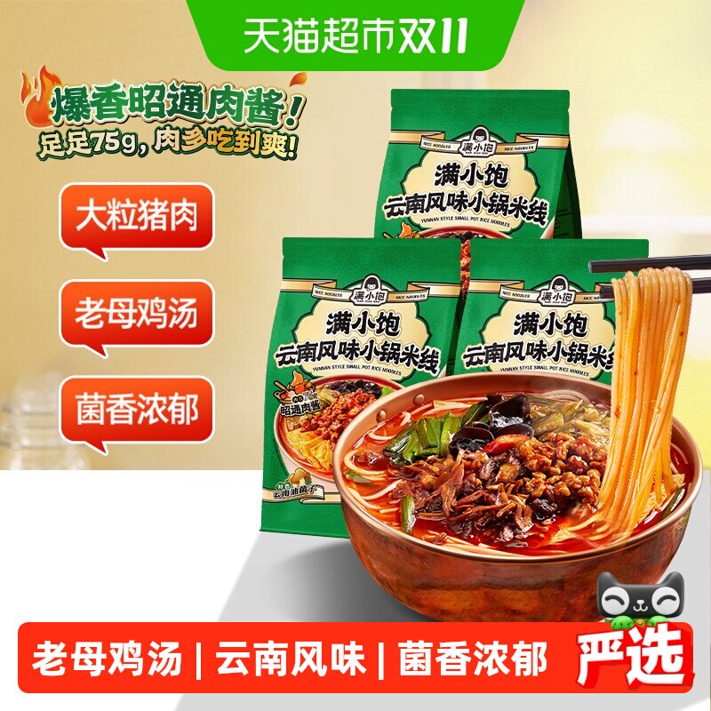 满小饱云南小锅米线3袋网红懒人方便速食细米线米粉酸辣粉螺蛳粉