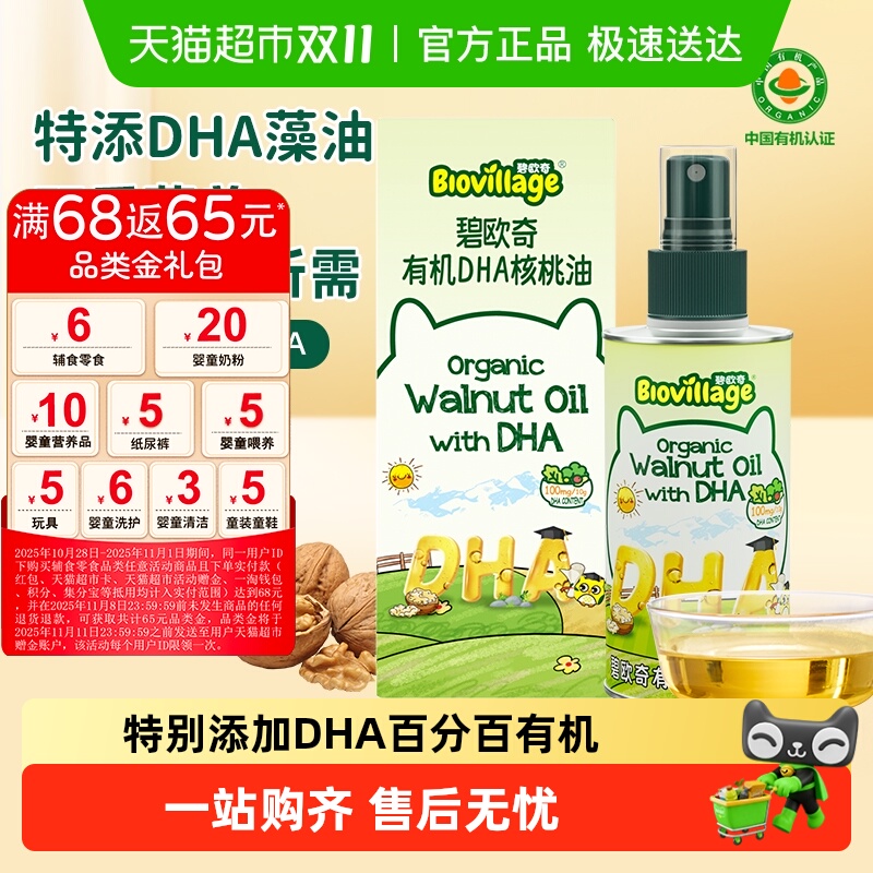碧欧奇DHA有机核桃油宝宝辅食用油婴幼儿营养油凉拌油