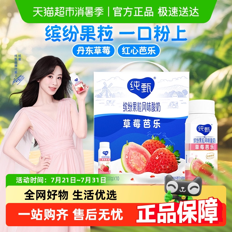 纯甄缤纷果粒草莓芭乐味风味酸牛乳利乐冠200g×10瓶