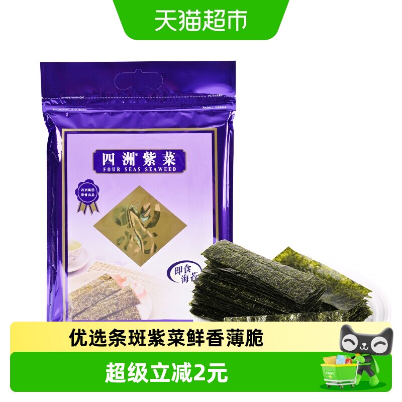 四洲紫菜即食海苔原味海苔海味零食寿司儿童拌饭海苔